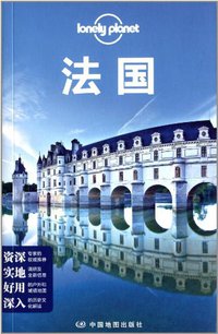 法国 (中国地图出版社 2014)