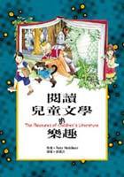 閱讀兒童文學的樂趣 (天衛 2000)