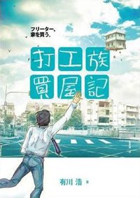 打工族買屋記 (蓋亞文化 2012)