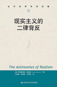 现实主义的二律背反 (中国人民大学出版社 2020)
