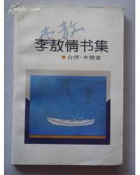 李敖情书集 (中国友谊出版公司 1993)