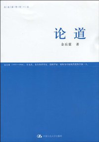 论道 (中国人民大学出版社 2010)