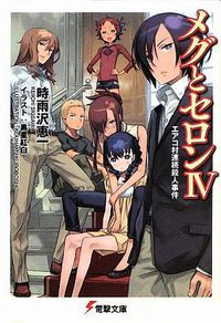 メグとセロン〈4〉エアコ村連続殺人事件 (アスキーメディアワークス 2009)