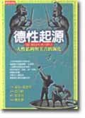 德性起源 (時報文化 2000)