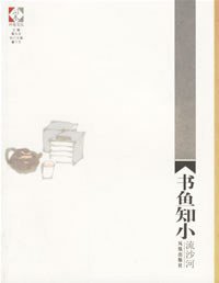 书鱼知小 (江苏古籍出版社 2003)
