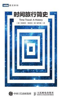 时间旅行简史 (人民邮电出版社 2017)