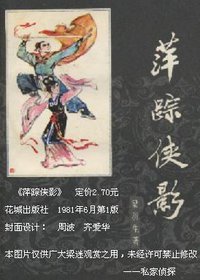 萍踪侠影 (花城出版社 1985)