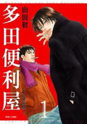 多田便利屋 1 (尖端 2010)