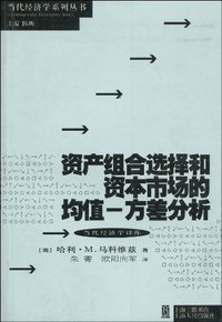 资产组合选择和资本市场的均值-方差分析 (上海人民 2006)