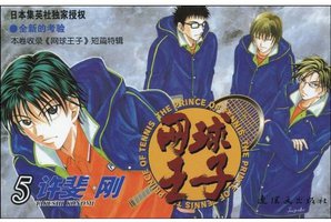 网球王子 第5卷 (连环画出版社 2008)