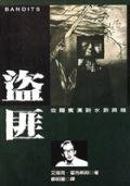 盜匪 (麥田出版 1998)