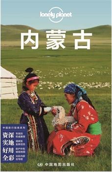 Lonely Planet 孤独星球:内蒙古(2015年版)