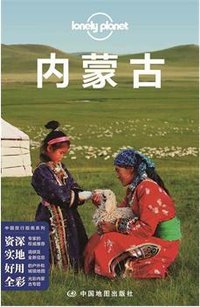 Lonely Planet 孤独星球:内蒙古(2015年版) (中国地图出版社 2015)