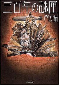 三百年の謎匣 (早川書房 2005)