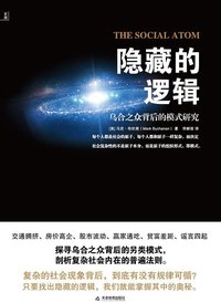 隐藏的逻辑 (天津教育出版社 2011)