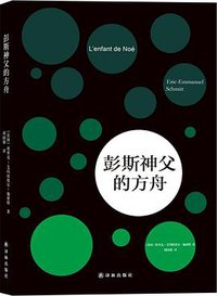 彭斯神父的方舟 (译林出版社 2015)