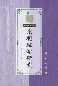 宋明理学研究 (人民出版社 2002)