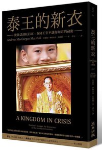 泰王的新衣 (麥田 2015)