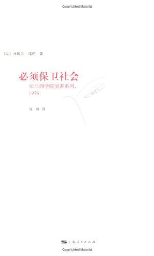 必须保卫社会