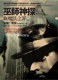 巫師神探·血魔法之罪 (奇幻基地 2008)