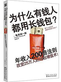 为什么有钱人都用长钱包 (湖北科学技术出版社 2016)