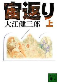 宙返り 上  講談社文庫 お 2-9 (講談社 2002)