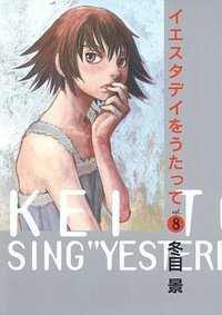 イエスタデイをうたって 8 (集英社 2012)