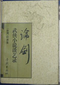 论剑：武侠小说谈艺录 (学林出版社 1997)
