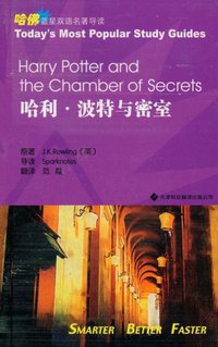 哈利·波特与密室 (天津科技翻译出版公司 2009)