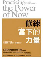 修練當下的力量 (台湾方智出版社 2009)