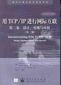 用TCP/IP进行网际互连卷II设计、实现和内部构成 (电子工业出版社 1998)