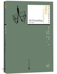 变形记 (人民文学出版社 2018)
