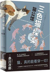 三色猫探案3 (人民文学出版社 2018)
