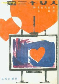 第三个女人 (花城出版社 1982)