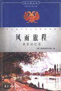 风雨旅程 (华夏出版社 2001)