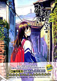 昨日青空（上） (湖南美术出版社 2015)