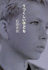 うつくしい子ども (文藝春秋 2001)