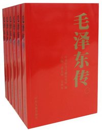 毛泽东传 (中央文献出版社 2011)