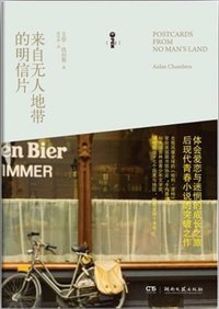 来自无人地带的明信片 (湖南文艺出版社 2012)