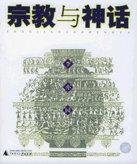 宗教与神话 (广西师范大学出版社 2004)