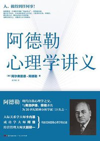 阿德勒心理学讲义 (广东人民出版社 2016)