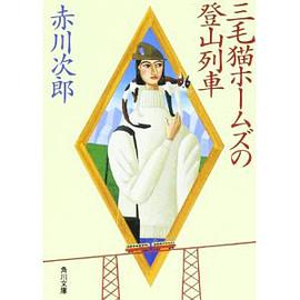 三毛猫ホームズの登山列車