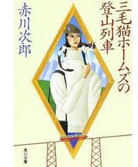三毛猫ホームズの登山列車 (角川書店 1991)