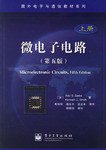 微电子电路（上册） (电子工业出版社 2006)