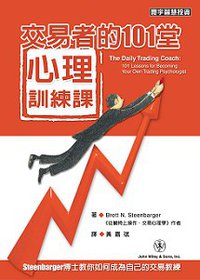交易者的101堂心理訓練課 (寰宇出版 2010)
