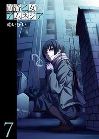 黄昏乙女×アムネジア(7) (ガンガンコミックスJOKER) (スクウェア・エニックス 2012)