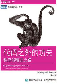 代码之外的功夫 (人民邮电出版社 2018)