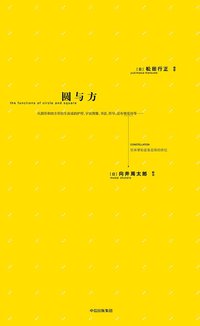 圆与方 (中信出版社 2017)
