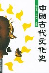 中国古代文化史