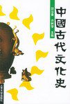 中国古代文化史 (北京大学出版社 1991)